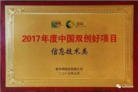 赛威实业荣获2017年中国双创好项目
