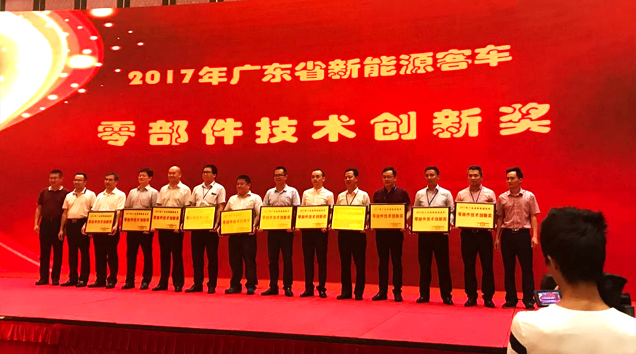 2017广东省新能源客车零部件技术创新奖